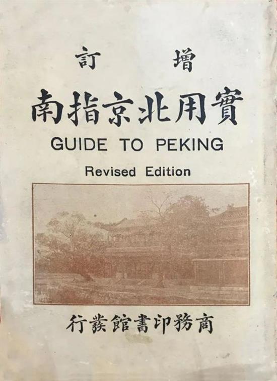 《增订实用北京指南》，商务印书馆1926年版